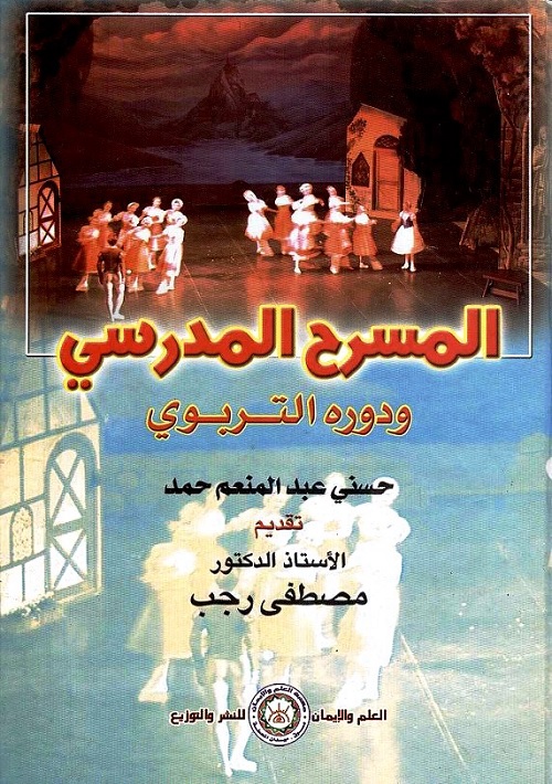 المسرح المدرسي ودوره التربوي